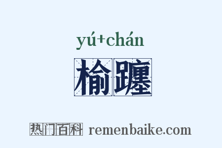 榆躔是什么意思的图片
